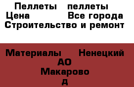 Пеллеты   пеллеты › Цена ­ 7 500 - Все города Строительство и ремонт » Материалы   . Ненецкий АО,Макарово д.